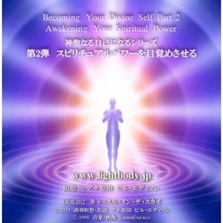 オリンの神聖な自己になるシリーズ第2弾：スピリチュアルなパワーを目覚めさせる（自宅学習教材）