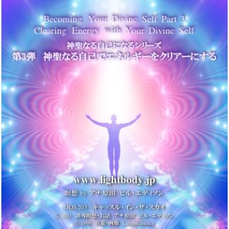 オリンの神聖な自己になるシリーズ第3弾 神聖なる自己でエネルギーをクリアーにする（自宅学習教材）