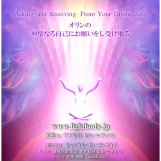 オリンの神聖なる自己にお願いをし受け取る（自宅学習教材）