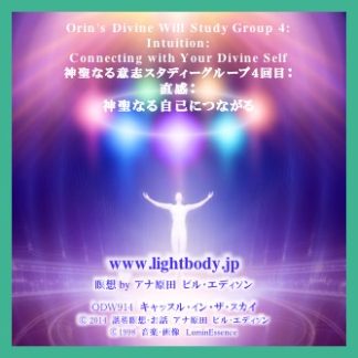神聖なる意志スタディーグループ4回目 直感：神聖なる自己につながる（自宅学習教材）