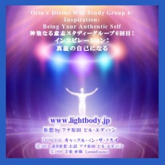 神聖なる意志スタディーグループ6回目 インスピレーション:真証の自己になる(自宅学習教材)
