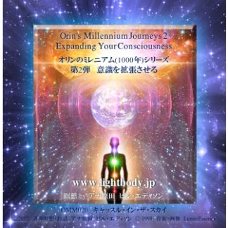 オリンのミレニアム(1000年)シリーズ第2弾：意識を拡張させる  （自宅学習教材）