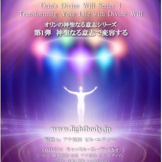オリンの神聖なる意志シリーズ第１弾：神聖なる意志で変容する（自宅学習教材）