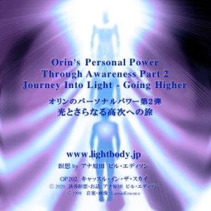 オリンのパーソナルパワー第2弾：光とさらなる高次への旅（自宅学習教材）