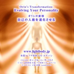 オリンの変容：自己の人格を進化させる