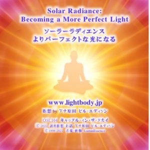 ソーラーラディエンス：よりパーフェクトな光になる
