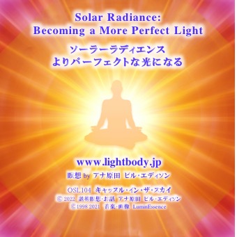 ソーラーラディエンス:よりパーフェクトな光になる