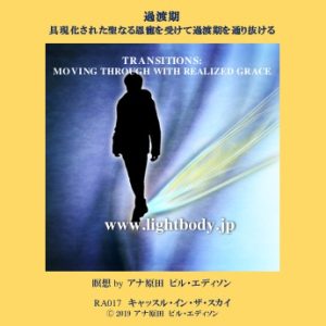 過渡期:具現化された聖なる恩寵を受けて過渡期を通り抜ける