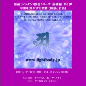 悉曇（シッタン）瞑想シリーズ　基礎編　第1弾　宇宙を創生する波動【瞑想とお話】