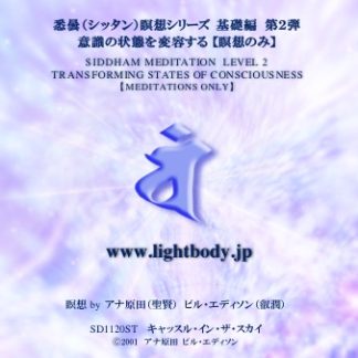 悉曇（シッタン）瞑想シリーズ　基礎編　第2弾　意識の状態を変容する【瞑想のみ】