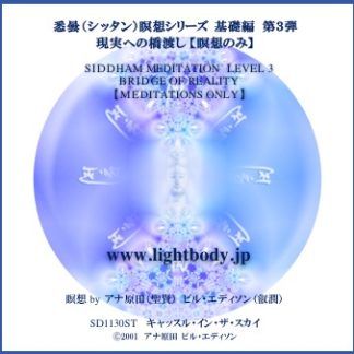悉曇（シッタン）瞑想シリーズ　基礎編　第3弾　現実への橋渡し【瞑想のみ】