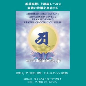 悉曇瞑想：上級編 レベル２ 意識の状態を変容する
