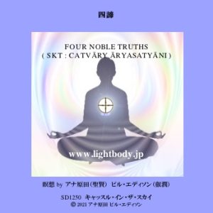 四諦（2017年度版）