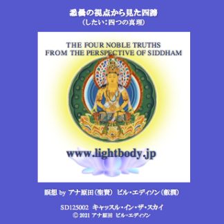 悉曇の視点から見た四諦（したい：四つの真理）