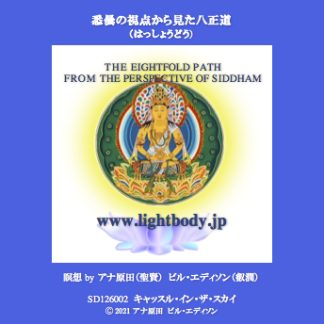 悉曇の視点から見た八正道