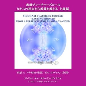 悉曇ティーチャーズコース：カオスの視点から悉曇を教える 上級編