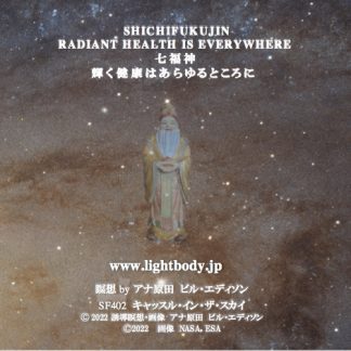 七福神：輝く健康はあらゆるところに