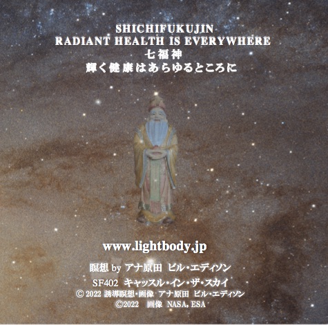 七福神：輝く健康はあらゆるところに