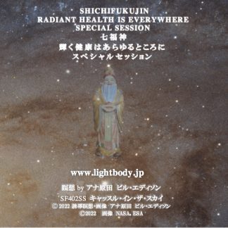 七福神：輝く健康はあらゆるところにスペシャルセッション