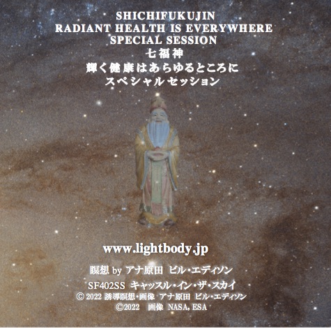 七福神：輝く健康はあらゆるところにスペシャルセッション