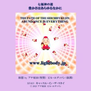 七福神の道：豊かさはあらゆるなかに