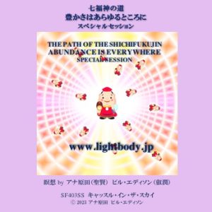 七福神：豊かさはあらゆるところにスペシャルセッション