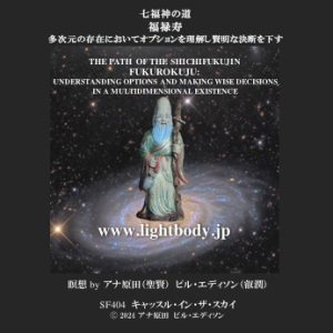 七福神の道：福禄寿：多次元の存在においてオプションを理解し賢明な決断を下す