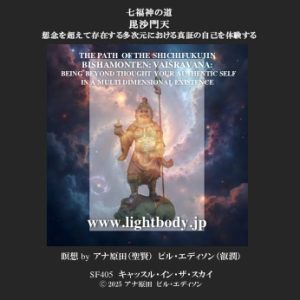 七福神の道：毘沙門天：想念を超えて存在する多次元における真証の自己を体験する