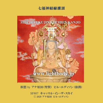 七福神結縁灌頂　（けちえんかんじょう）