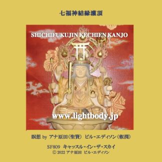 七福神結縁灌頂（けちえんかんじょう2022）