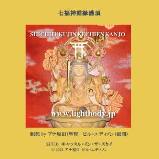 七福神結縁灌頂（けちえんかんじょう2023）
