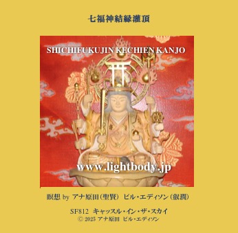 七福神結縁灌頂（けちえんかんじょう2025）