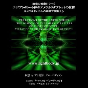 地球の波動シリーズ：エジプトのトート神のエメラルドタブレットの叡智：エメラルドレベルの真理で波動する