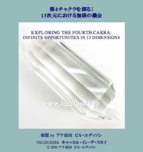 第4チャクラを探る:13次元における無限の機会
