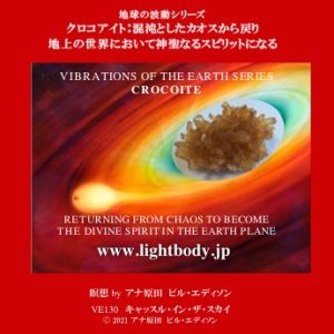 地球の波動シリーズ：クロコアイト