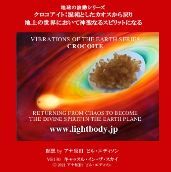 地球の波動シリーズ：クロコアイト