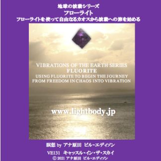 地球の波動シリーズ：フローライト
