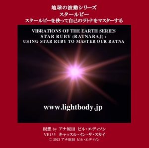 地球の波動シリーズ：スタールビー(Ratnaraj)：スター・ルビーを使って自己のラトナをマスターする