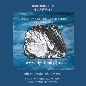 地球の波動シリーズ：モリブデナイト