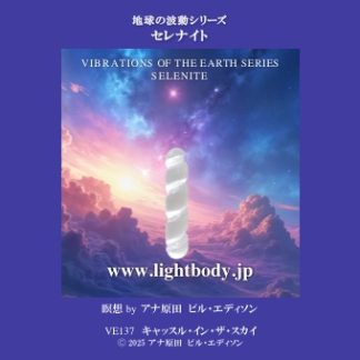 地球の波動シリーズ：セレナイト、想念を超えて：タサタ（あるがまま）の波動