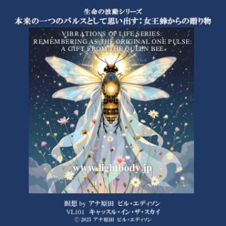 生命の波動シリーズ：本来の一つのパルスとして思い出す：女王蜂からの贈り物