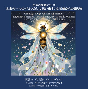 生命の波動シリーズ：本来の一つのパルスとして思い出す：女王蜂からの贈り物