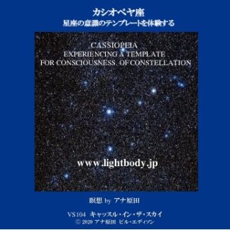 星の波動シリーズ：カシオペヤ座