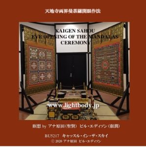 天地寺両界曼荼羅開眼作法