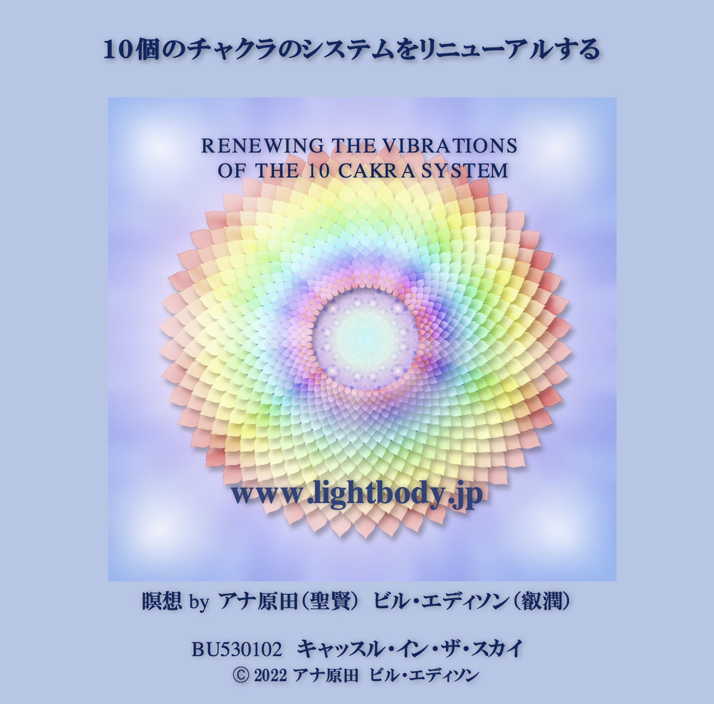 １０個のチャクラのシステムをリニューアルする