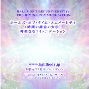 ホールズ・オブ・タイム・ユニバーシティ（時間の講堂の大学）神聖なるコミュニケーション スペシャルセッション
