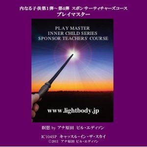 内なる子供シリーズ第1弾〜第4弾スポンサーティーチャーズコース:プレイマスター(自宅学習教材)