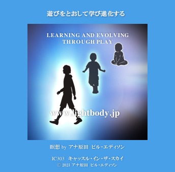 遊びをとおして学び進化する