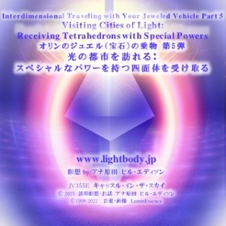 オリンのジュエル（宝石）の乗物 第5弾：光の都市を訪れる：スペシャルなパワーを持つ四面体を受け取る