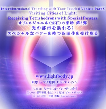 オリンのジュエル（宝石）の乗物 第5弾：光の都市を訪れる：スペシャルなパワーを持つ四面体を受け取る